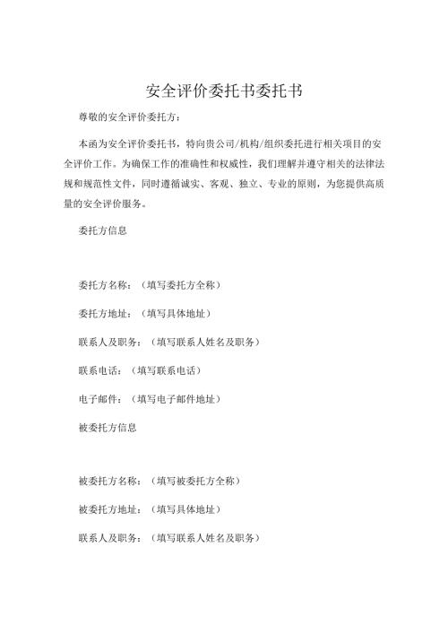 安全评价委托书委托书.docx
