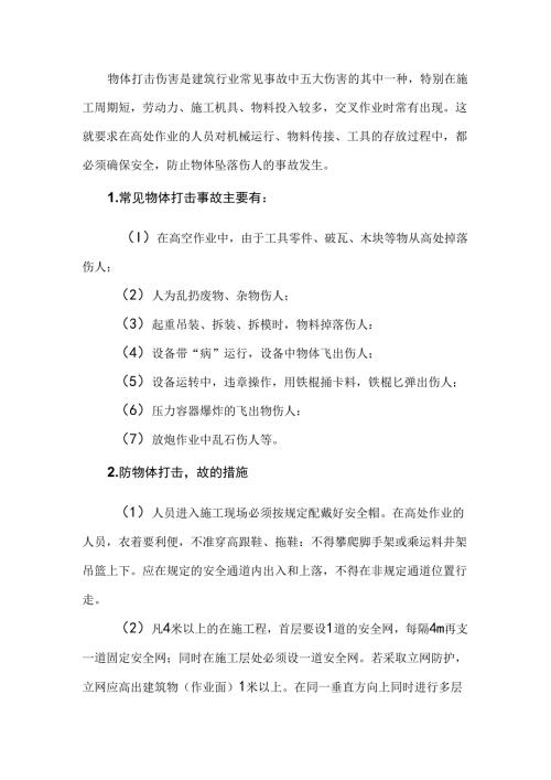 物体打击事故的预防及其应急预案.docx