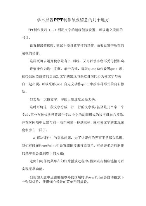 学术报告PPT制作需要注意的几个地方.docx