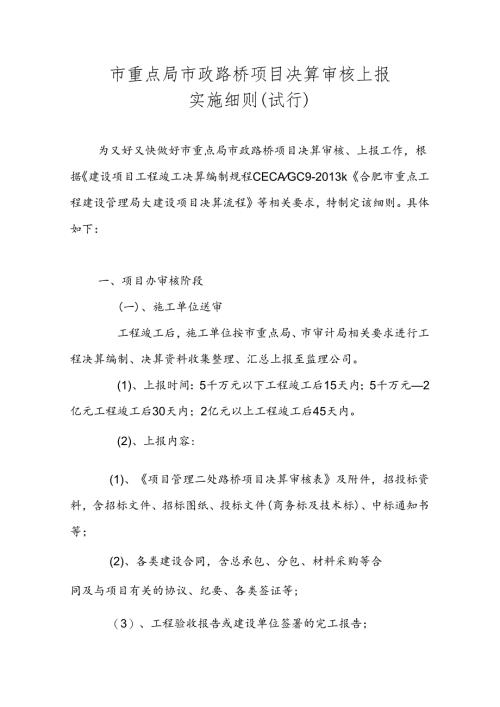 （新表） 大建设路桥项目决算送审实施细则.docx