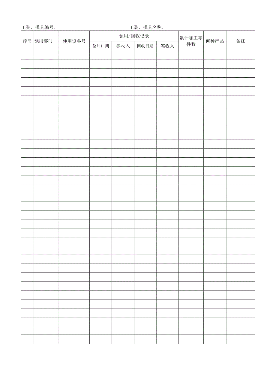 工装领用登记表模板.docx_第1页