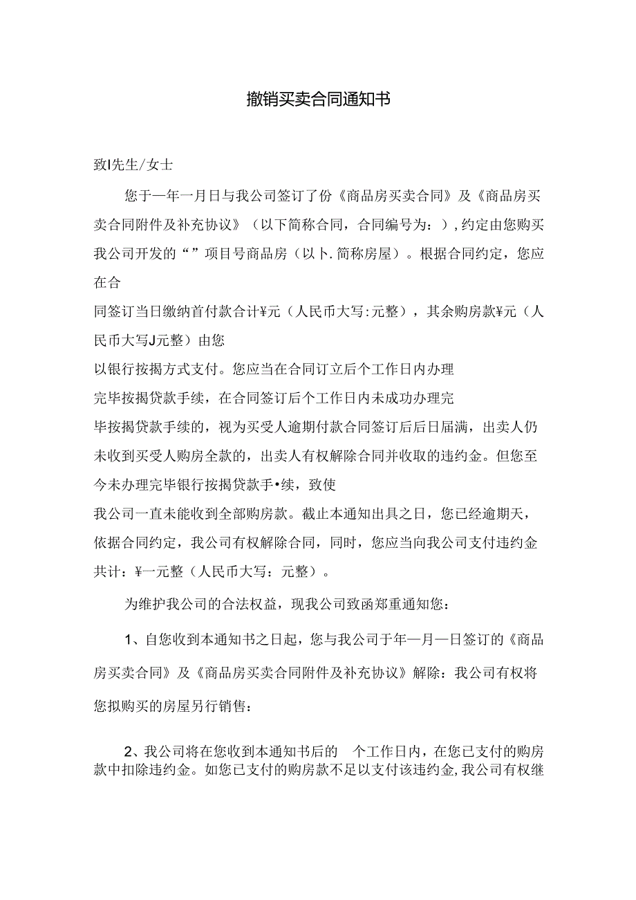 撤销买卖合同通知书.docx_第1页