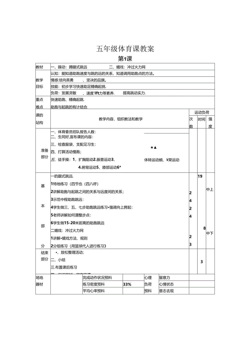 小学五年级上册完整体育教案[1].docx_第1页