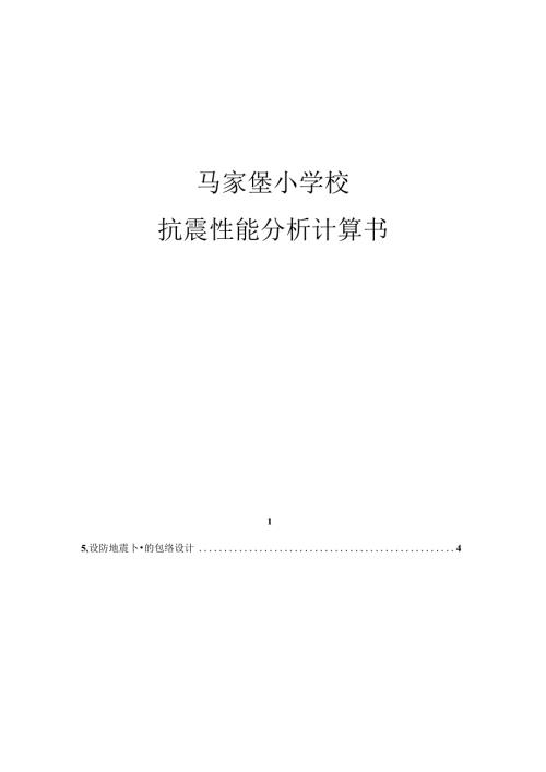 马家堡小学校抗震性能分析计算书.docx
