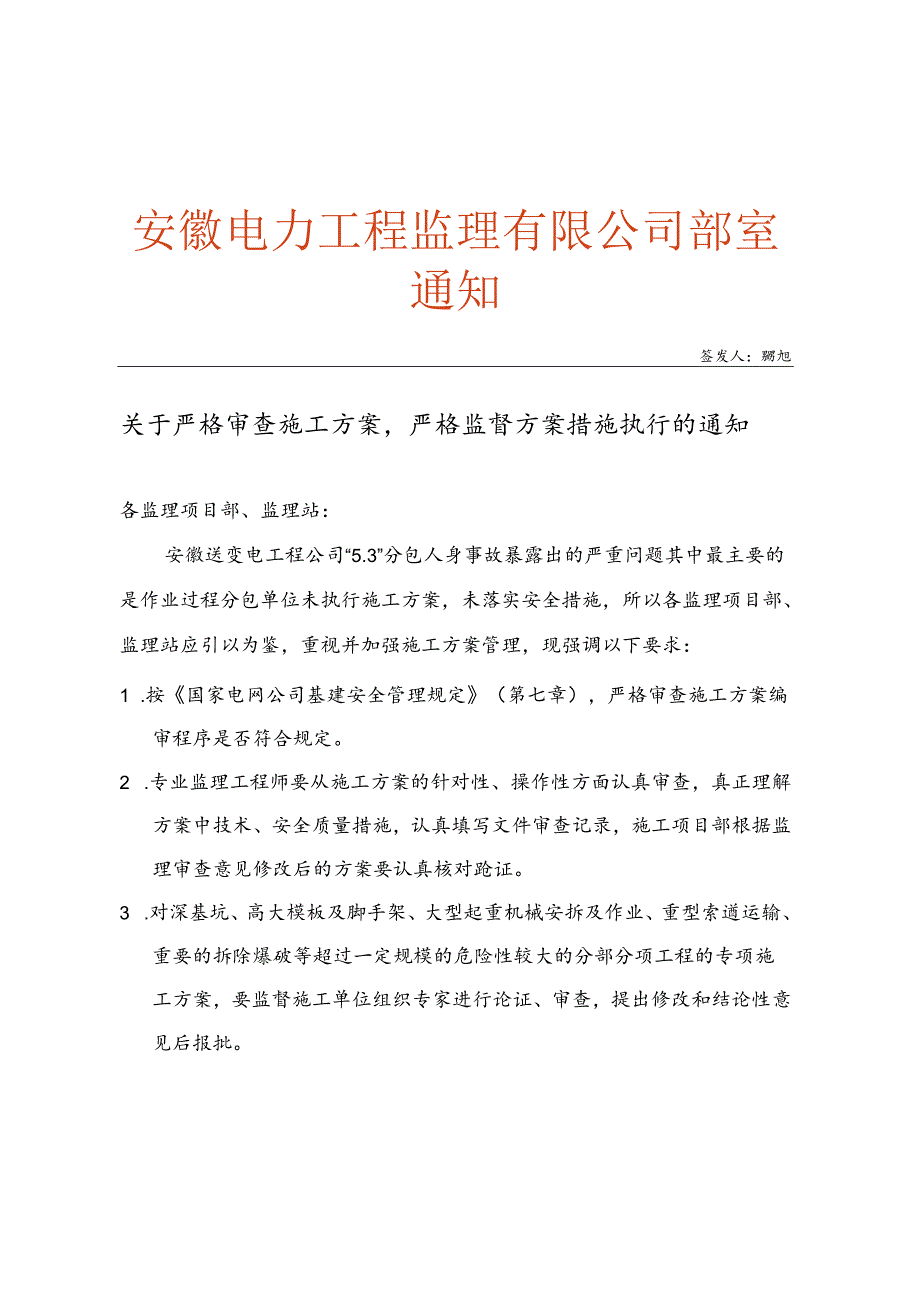 附件3 关于严格审查施工方案严格监督方案措施执行的通知.docx_第1页