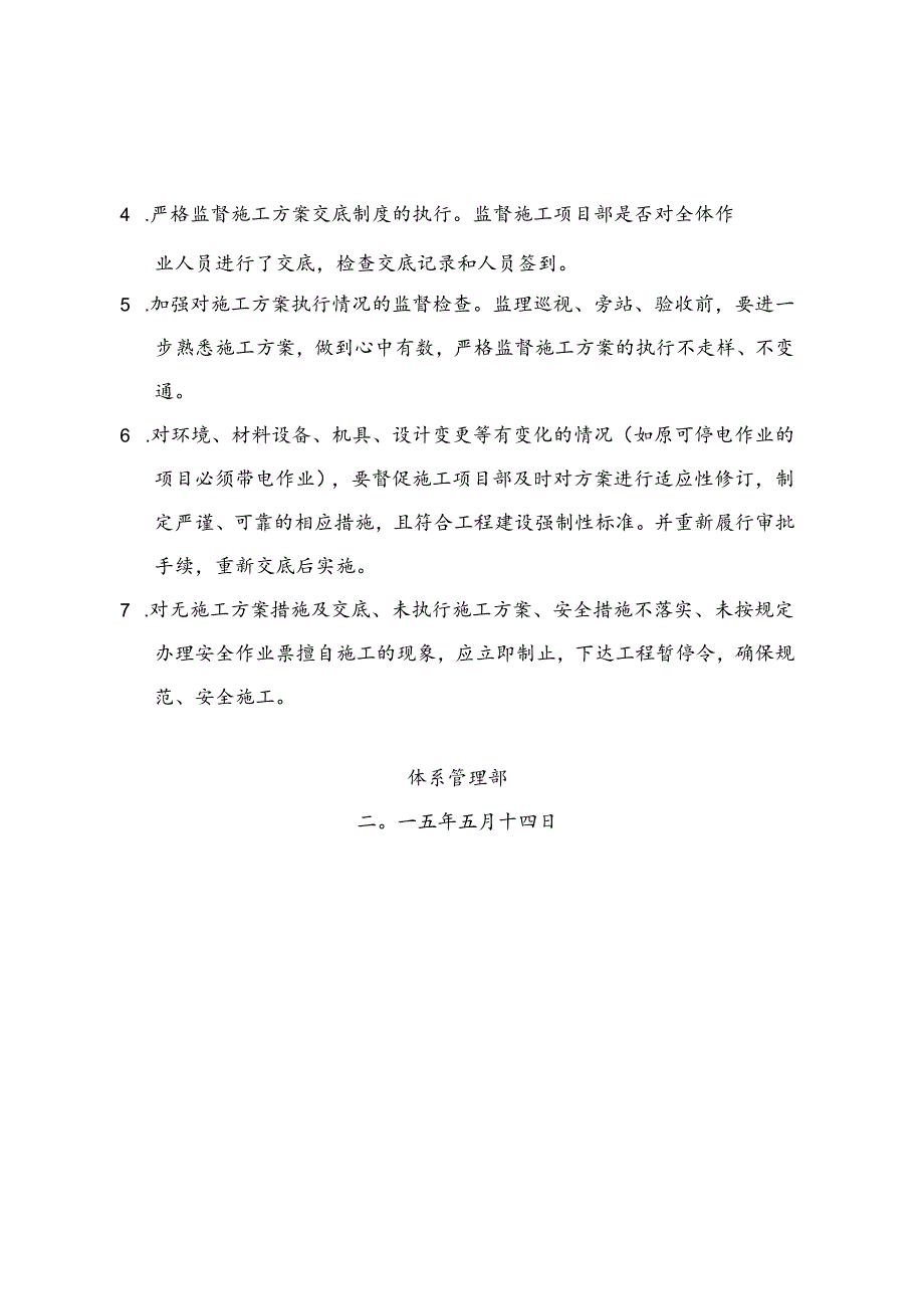 附件3 关于严格审查施工方案严格监督方案措施执行的通知.docx_第2页