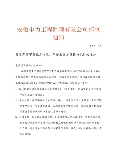 附件3 关于严格审查施工方案严格监督方案措施执行的通知.docx