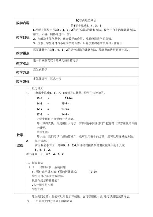 十几减5、4、3、2教案.docx