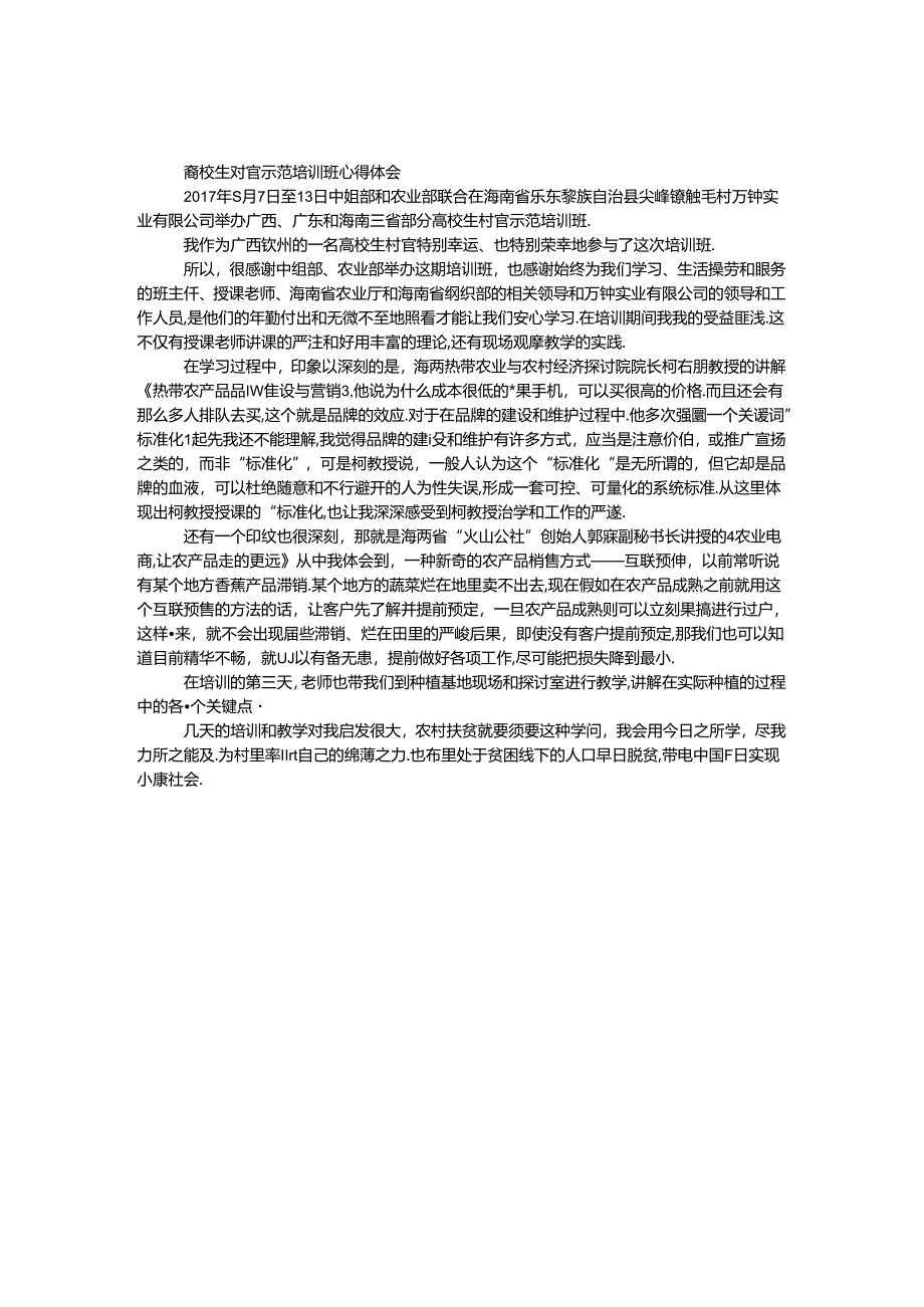 大学生村官示范培训班心得体会.docx_第1页