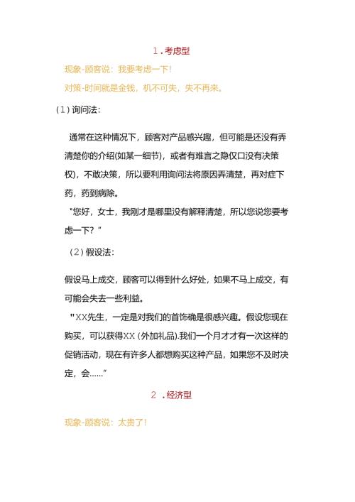 解除顾客疑议的成交方法.docx