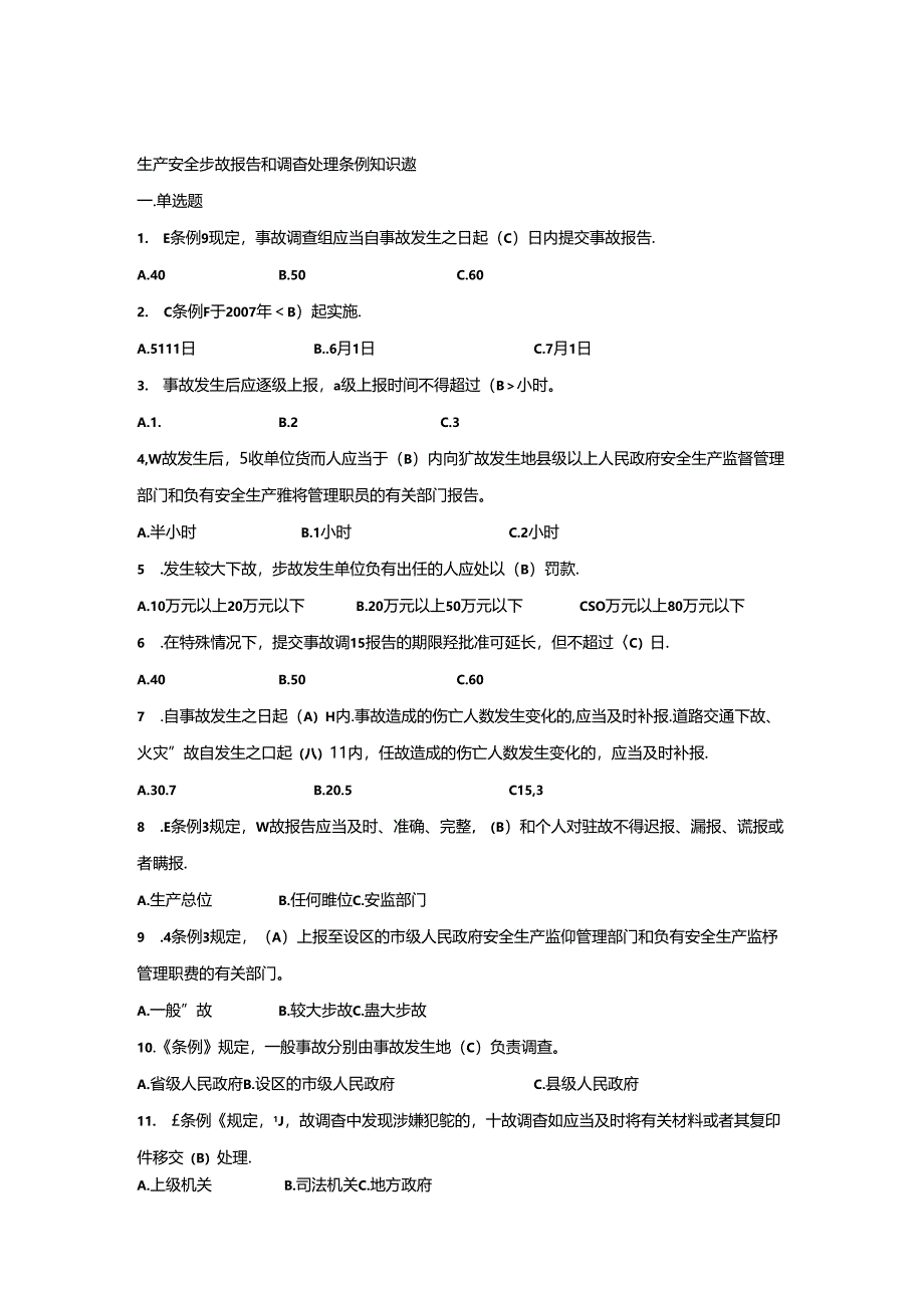 生产安全事故报告和调查处理条例知识题.docx_第1页