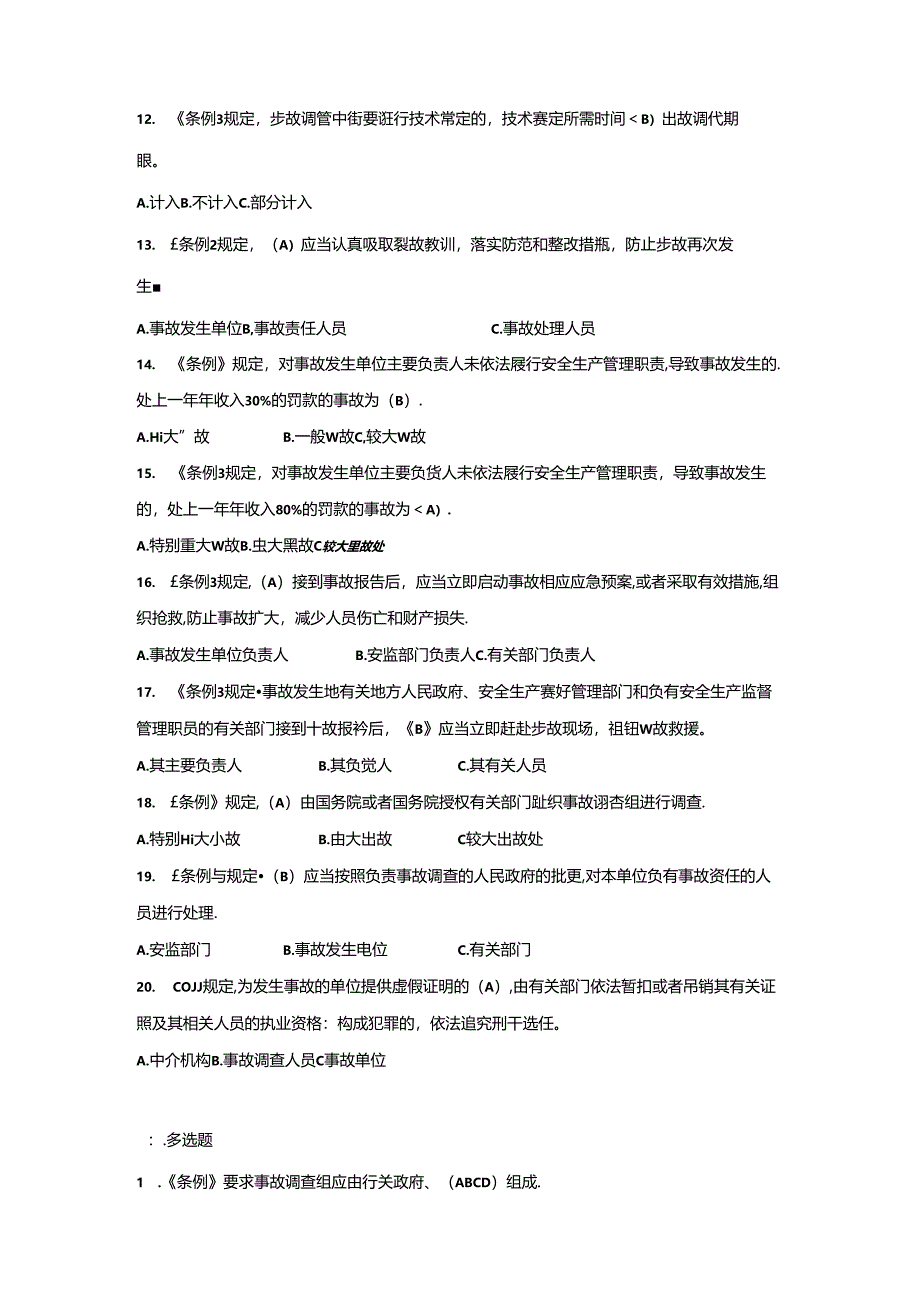 生产安全事故报告和调查处理条例知识题.docx_第2页