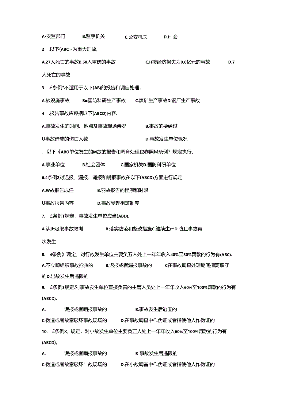 生产安全事故报告和调查处理条例知识题.docx_第3页