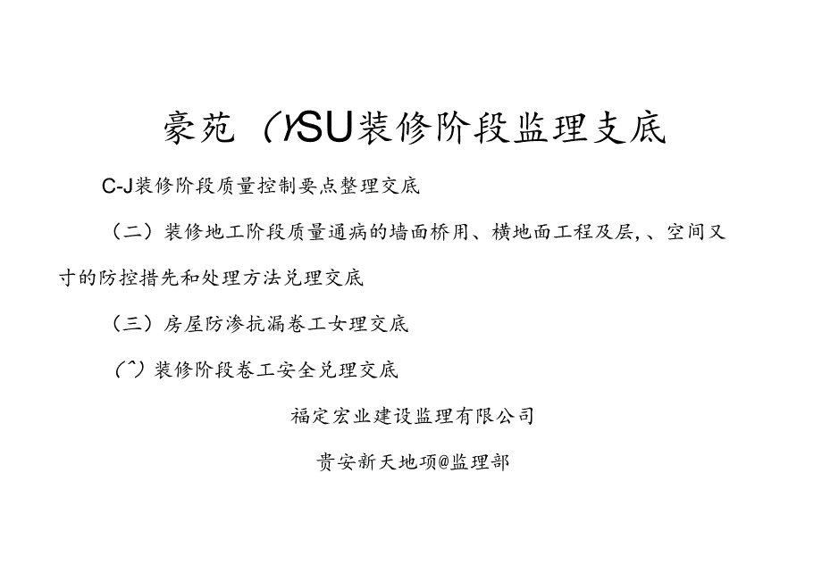 贵豪苑（Y区）装修阶段监理交底封面.docx_第1页