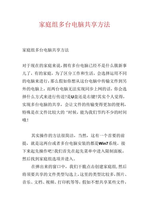 家庭组多台电脑共享方法.docx