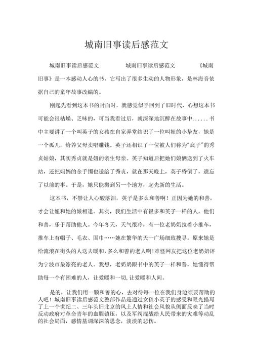 城南旧事读后感范文.docx