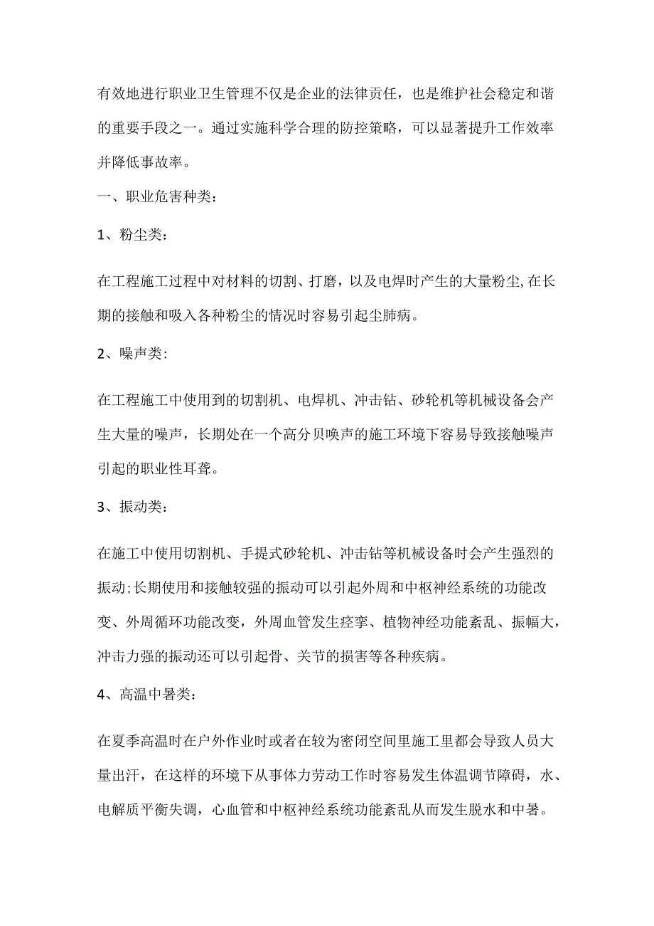 职业卫生管理中实用的职业危害控制措施.docx_第1页