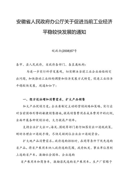 安徽省人民政府办公厅关于促进当前工业经济平稳较快发展的通知.docx