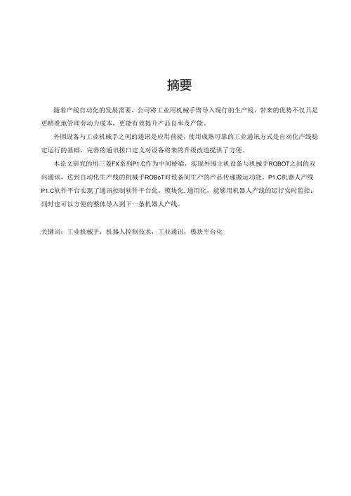 双机器人搬运线PLC通讯平台设计.docx