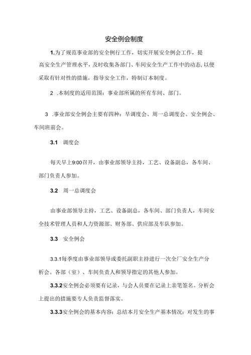 安全例会制度.docx