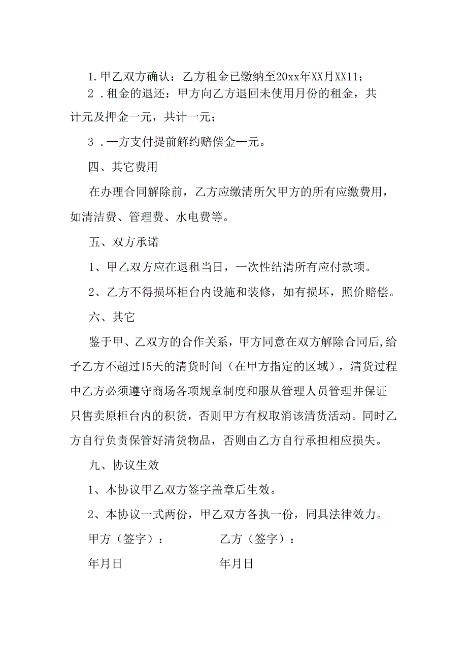 柜台租赁合同解除协议书.docx_第2页
