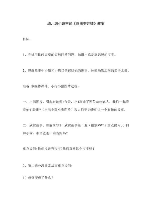 幼儿园小班主题《鸡蛋变娃娃》教案.docx