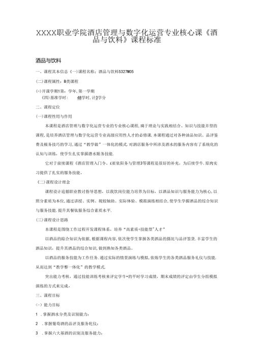 职业学院酒店管理与数字化运营专业核心课《酒品与饮料》课程标准.docx