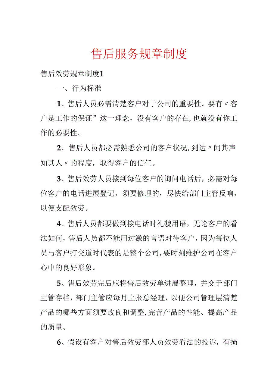 售后服务规章制度.docx_第1页