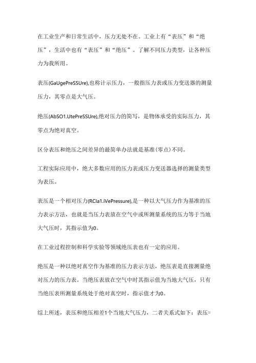 表压和绝压的区别与转换.docx