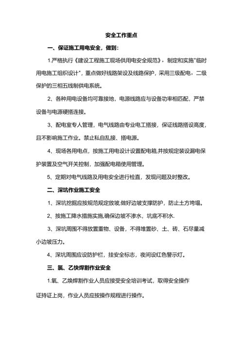 安全工作重点.docx