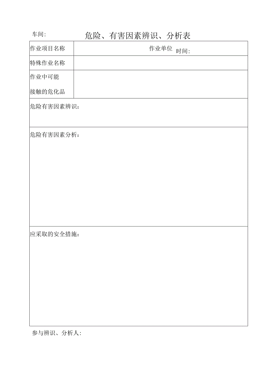 危险有害因素辨识表.docx_第1页