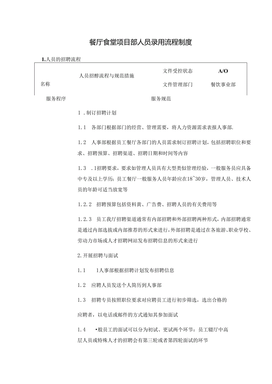 餐厅食堂项目部人员录用流程制度.docx_第1页