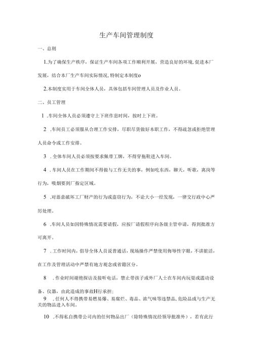 生产车间员工管理规章制度范文.docx