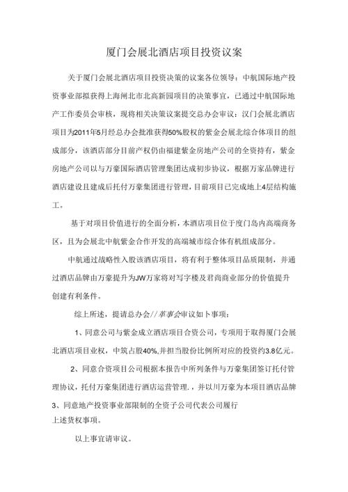 厦门会展北酒店项目投资议案.docx