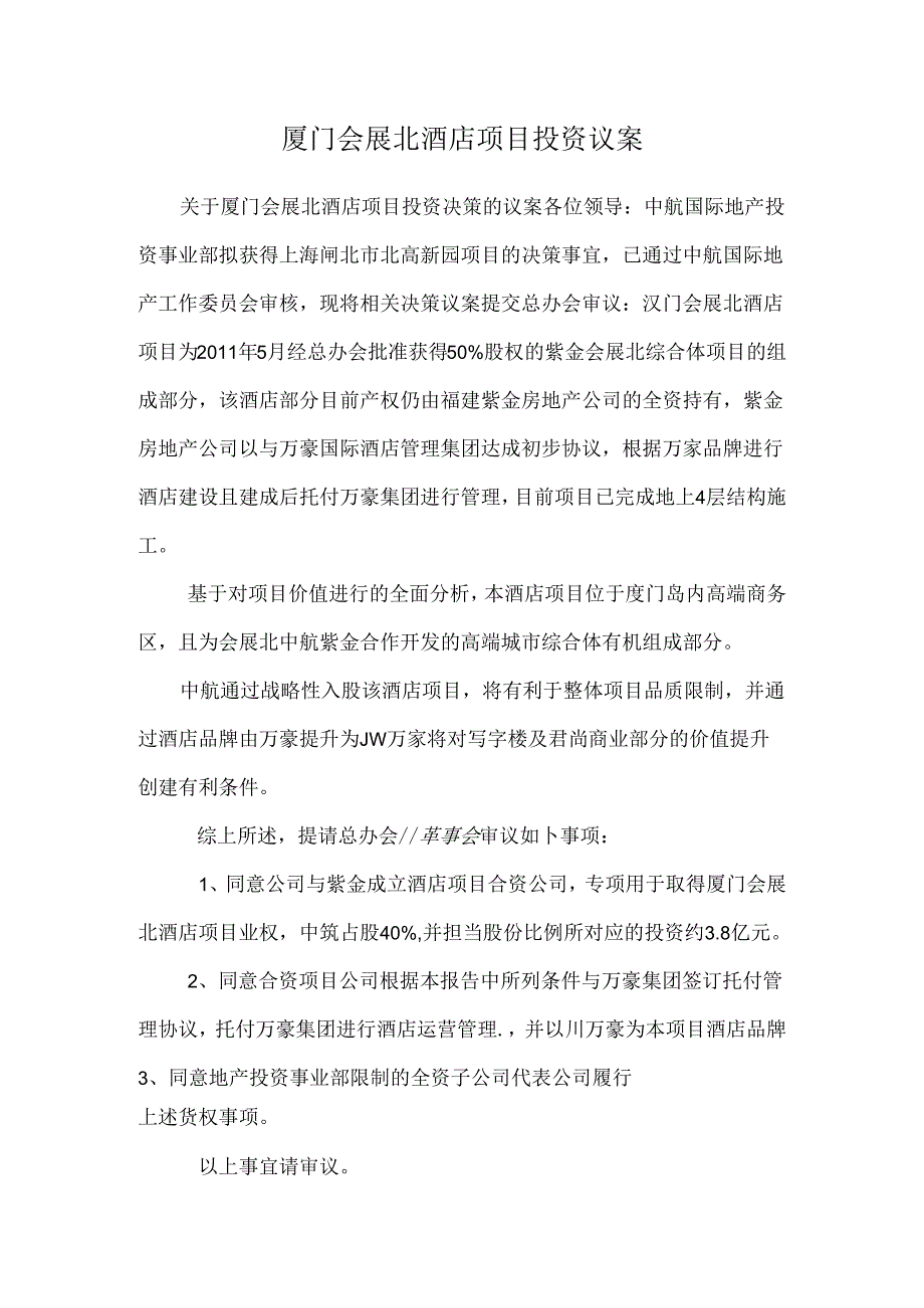 厦门会展北酒店项目投资议案.docx_第1页