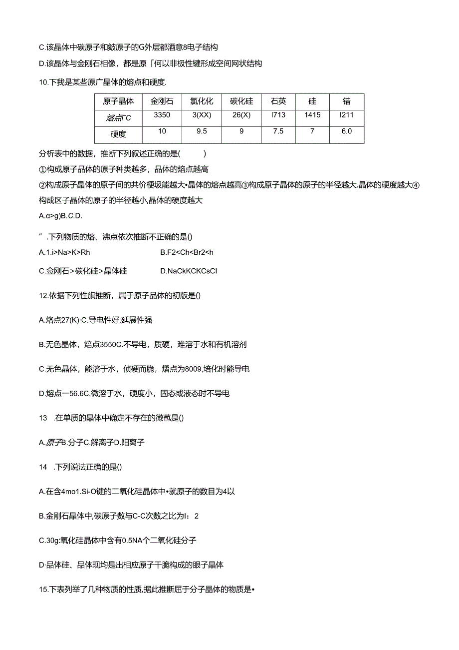 原子晶体分子晶体练习.docx_第2页