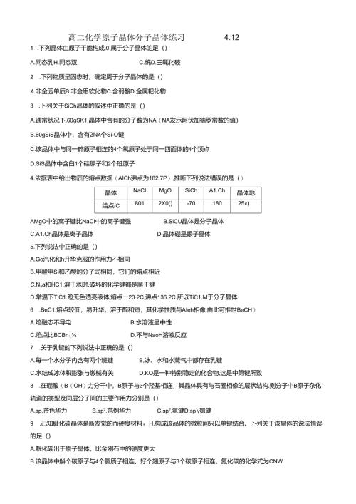 原子晶体分子晶体练习.docx