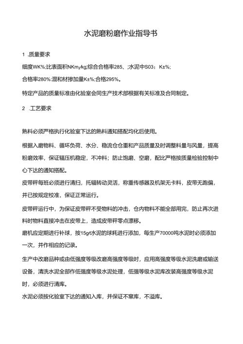 水泥磨粉磨作业指导书.docx