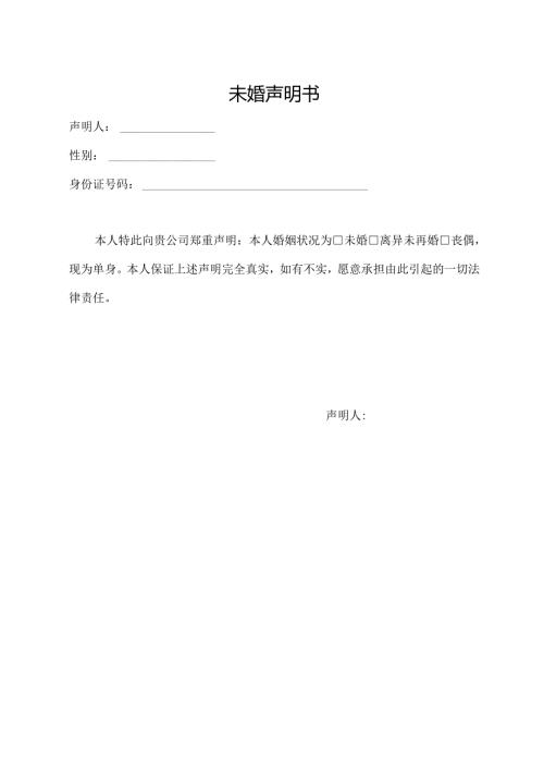 未婚声明书（最新版）.docx