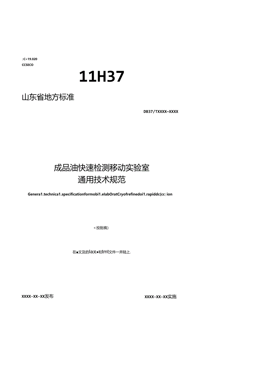 成品油快速检测移动实验室通用技术规范.docx_第1页