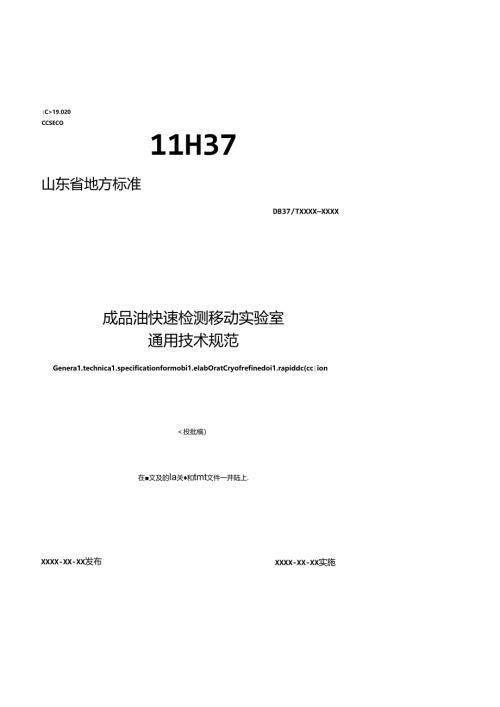 成品油快速检测移动实验室通用技术规范.docx