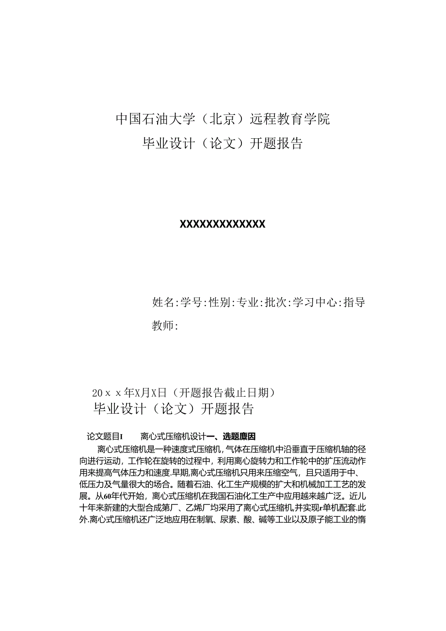 开题报告-离心式压缩机设计-离心压缩机气动及结构设计.docx_第1页