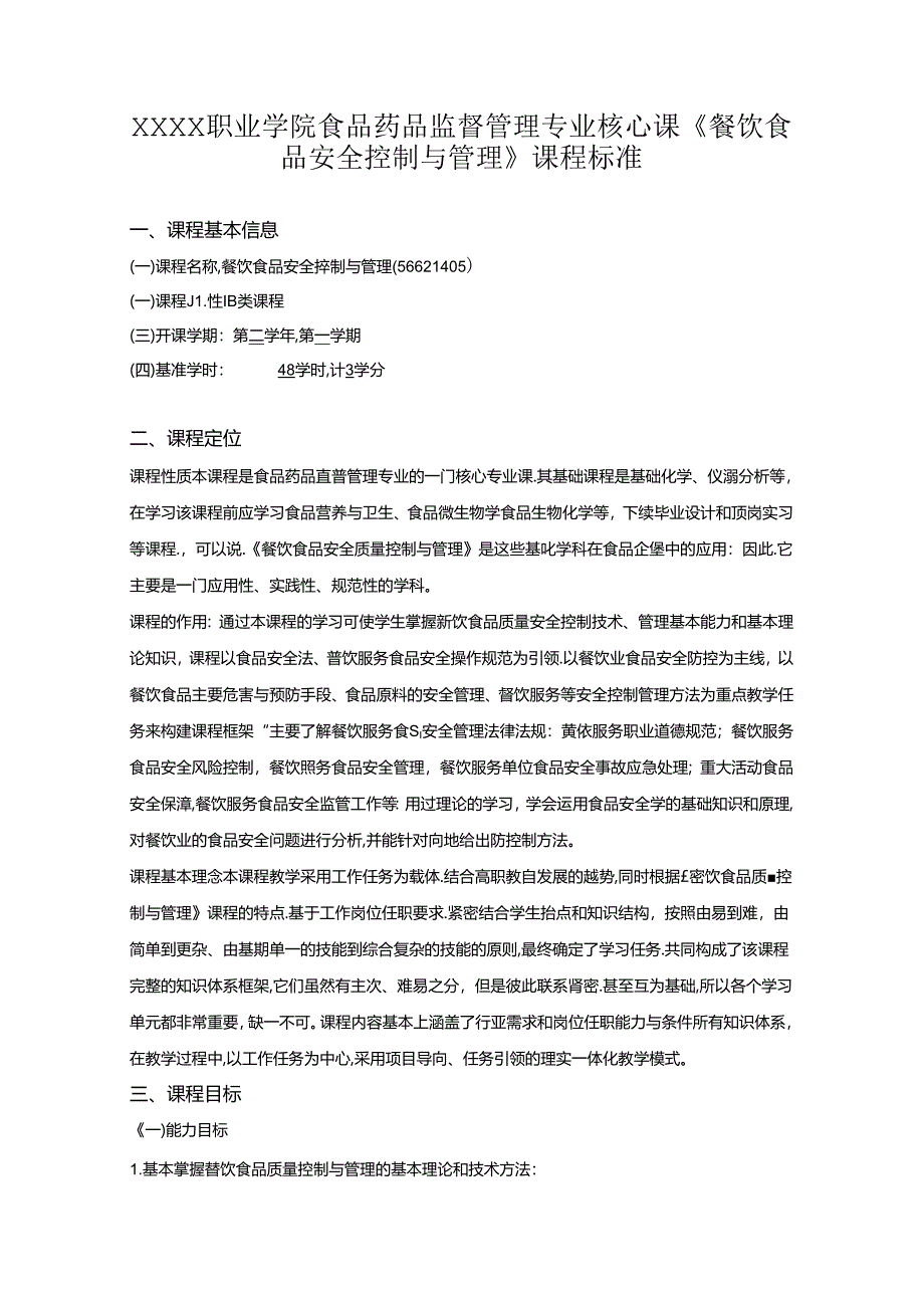 职业学院食品药品监督管理专业核心课《餐饮食品安全控制与管理》课程标准.docx_第1页