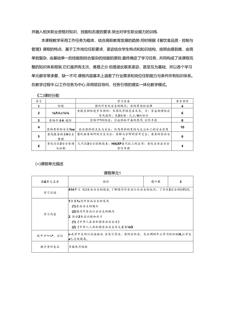 职业学院食品药品监督管理专业核心课《餐饮食品安全控制与管理》课程标准.docx_第3页