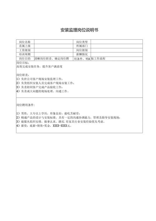 安装监理岗位说明书.docx