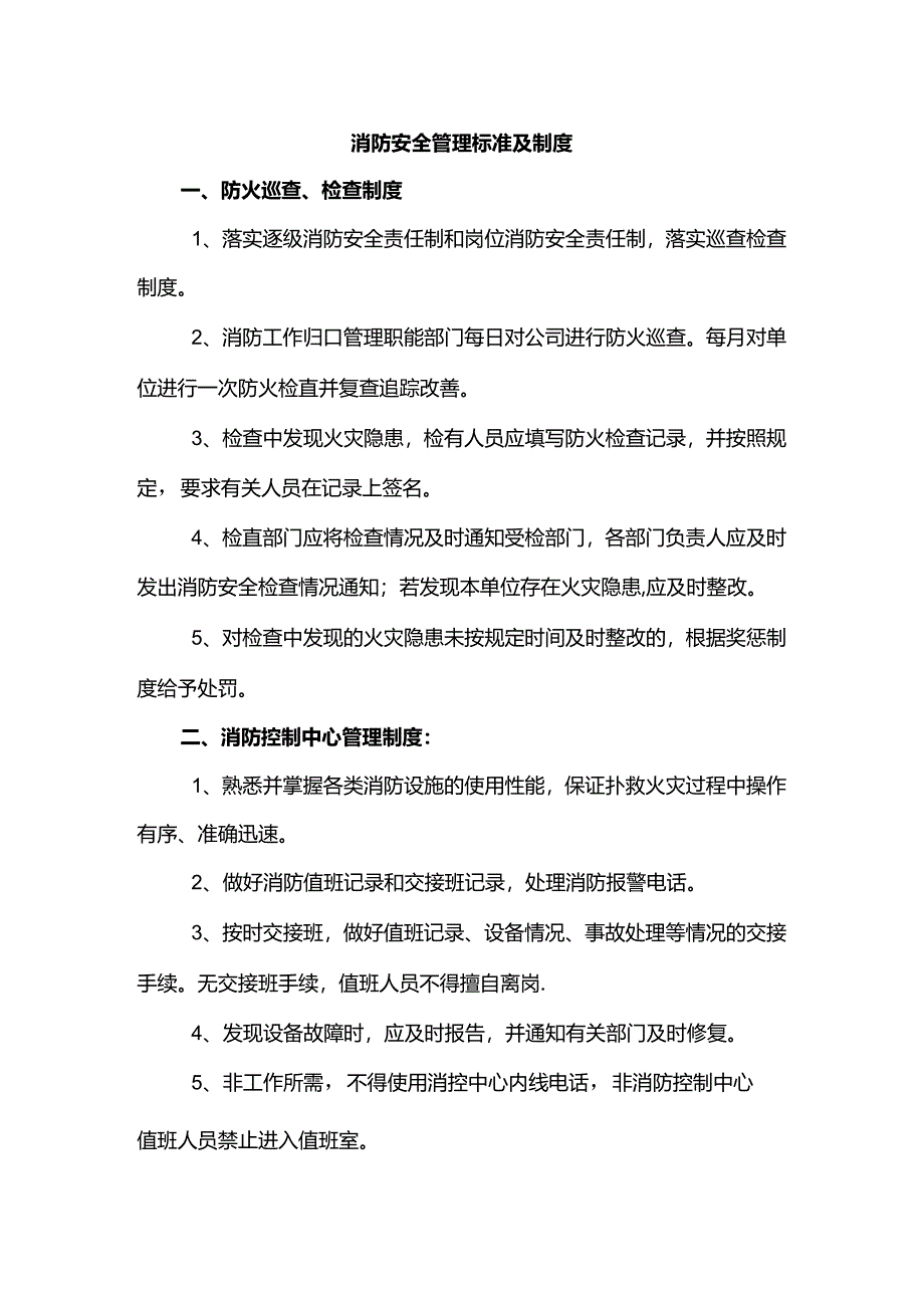 消防安全管理标准及制度.docx_第1页