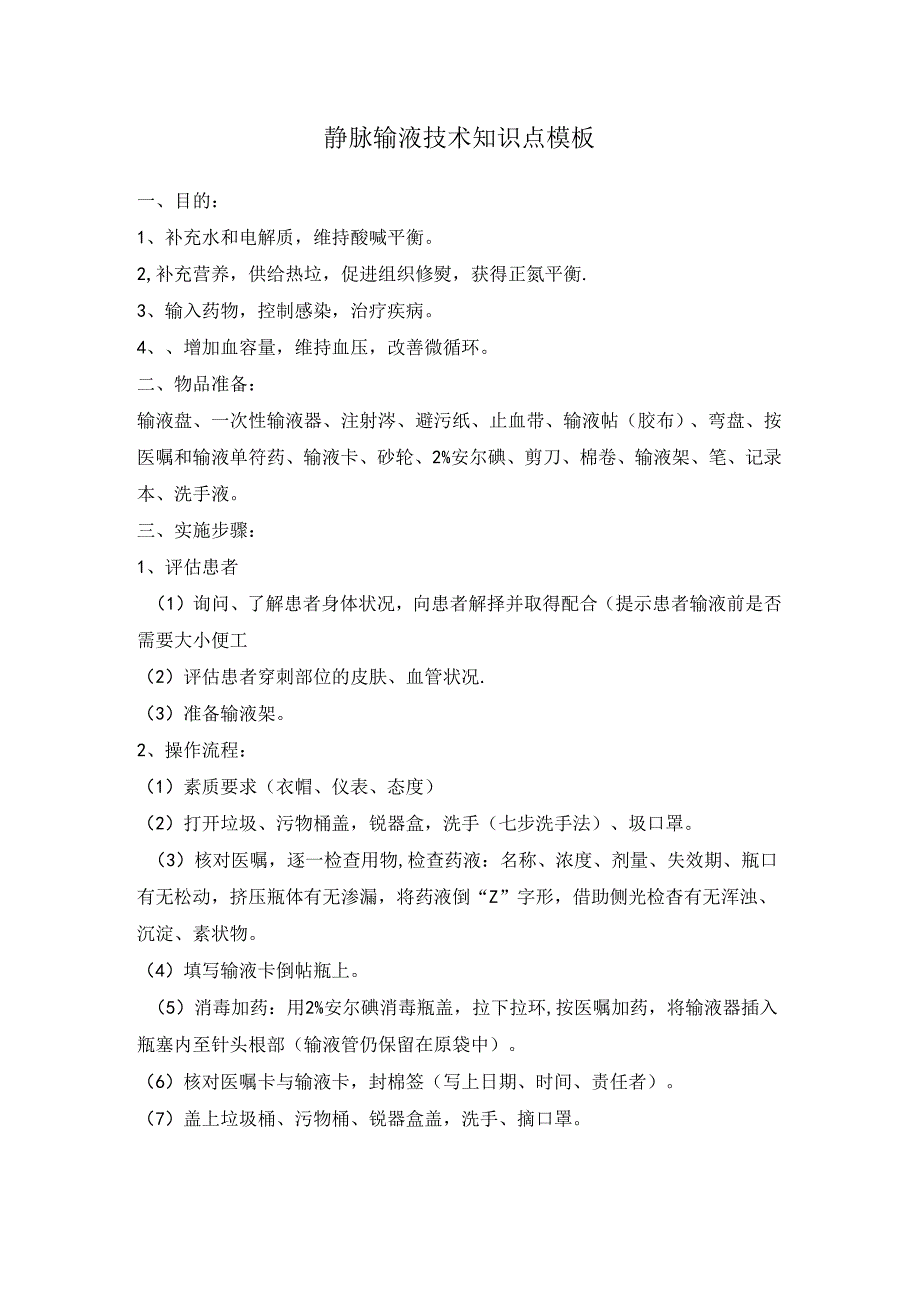 静脉输液技术知识点模板.docx_第1页