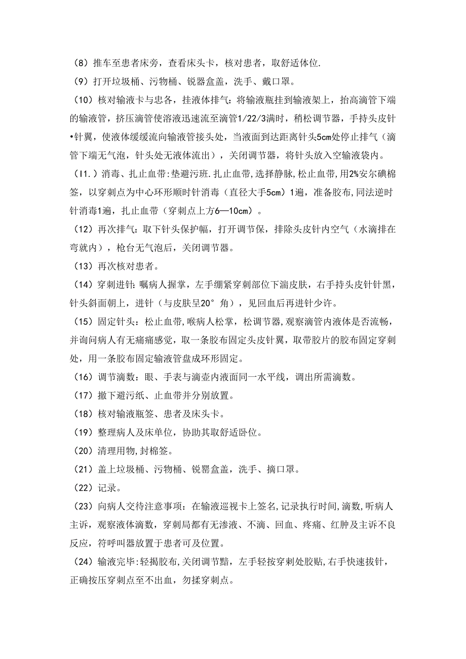 静脉输液技术知识点模板.docx_第2页