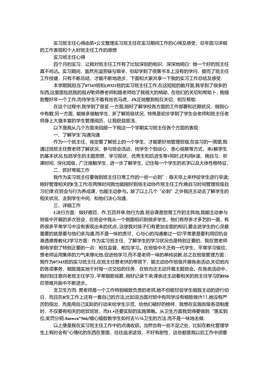 实习班主任心得.docx_第1页