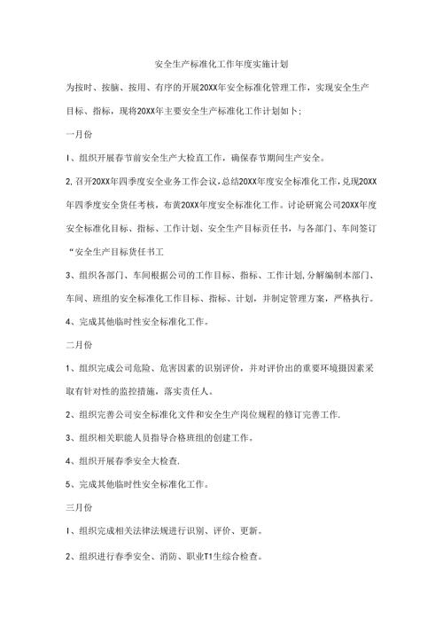 安全生产标准化工作年度实施计划.docx